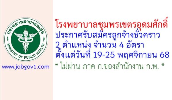 โรงพยาบาลชุมพรเขตรอุดมศักดิ์ รับสมัครลูกจ้างชั่วคราว 4 อัตรา
