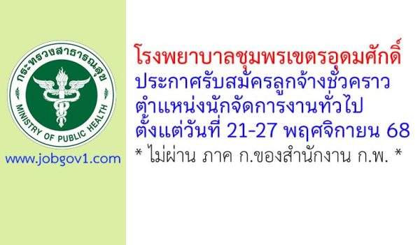 โรงพยาบาลชุมพรเขตรอุดมศักดิ์ รับสมัครลูกจ้างชั่วคราว ตำแหน่งนักจัดการงานทั่วไป