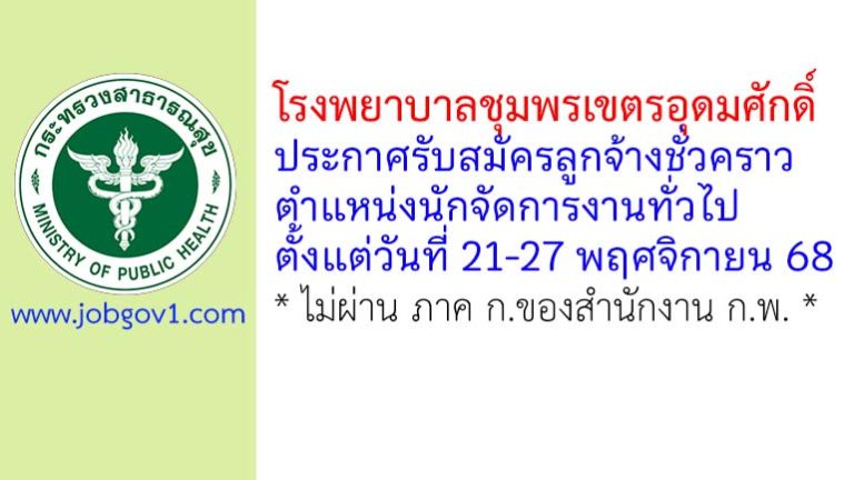 โรงพยาบาลชุมพรเขตรอุดมศักดิ์ รับสมัครลูกจ้างชั่วคราว ตำแหน่งนักจัดการงานทั่วไป