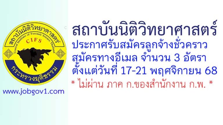 สถาบันนิติวิทยาศาสตร์ รับสมัครบุคคลเพื่อเลือกสรรเป็นลูกจ้างชั่วคราว 3 อัตรา