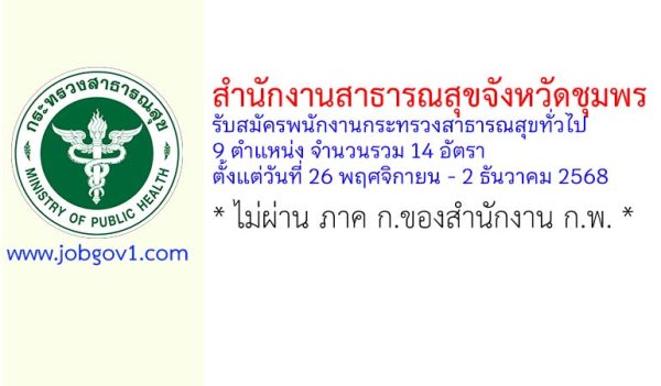 สำนักงานสาธารณสุขจังหวัดชุมพร รับสมัครพนักงานกระทรวงสาธารณสุขทั่วไป 14 อัตรา