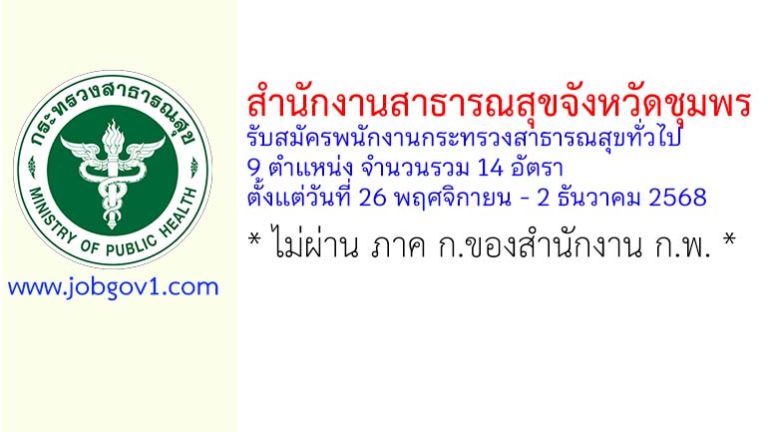 สำนักงานสาธารณสุขจังหวัดชุมพร รับสมัครพนักงานกระทรวงสาธารณสุขทั่วไป 14 อัตรา