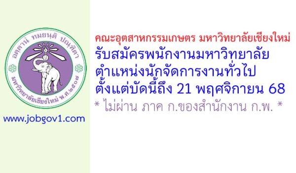 คณะอุตสาหกรรมเกษตร มหาวิทยาลัยเชียงใหม่ รับสมัครพนักงานมหาวิทยาลัย ตำแหน่งนักจัดการงานทั่วไป