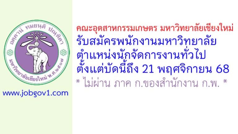 คณะอุตสาหกรรมเกษตร มหาวิทยาลัยเชียงใหม่ รับสมัครพนักงานมหาวิทยาลัย ตำแหน่งนักจัดการงานทั่วไป