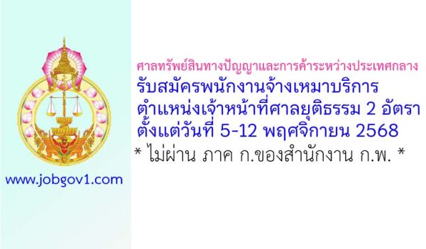 ศาลทรัพย์สินทางปัญญาและการค้าระหว่างประเทศกลาง รับสมัครพนักงานจ้างเหมาบริการ ตำแหน่งเจ้าหน้าที่ศาลยุติธรรม 2 อัตรา