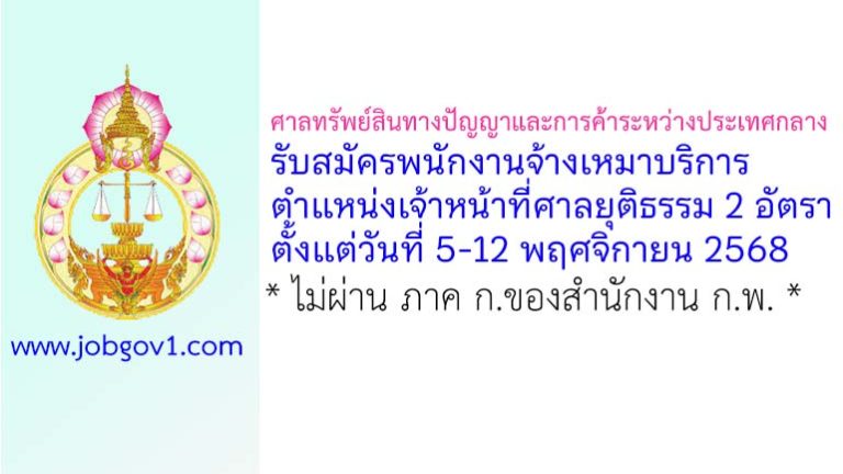 ศาลทรัพย์สินทางปัญญาและการค้าระหว่างประเทศกลาง รับสมัครพนักงานจ้างเหมาบริการ ตำแหน่งเจ้าหน้าที่ศาลยุติธรรม 2 อัตรา