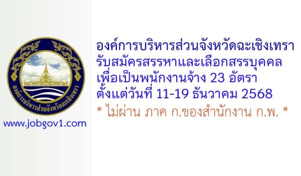 องค์การบริหารส่วนจังหวัดฉะเชิงเทรา รับสมัครสรรหาและเลือกสรรบุคคลเพื่อเป็นพนักงานจ้าง 23 อัตรา