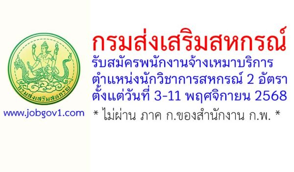 กรมส่งเสริมสหกรณ์ รับสมัครพนักงานจ้างเหมาบริการ ตำแหน่งนักวิชาการสหกรณ์ 2 อัตรา