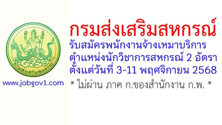 กรมส่งเสริมสหกรณ์ รับสมัครพนักงานจ้างเหมาบริการ ตำแหน่งนักวิชาการสหกรณ์ 2 อัตรา