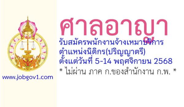 ศาลอาญา รับสมัครพนักงานจ้างเหมาบริการ ตำแหน่งนิติกร(ปริญญาตรี)