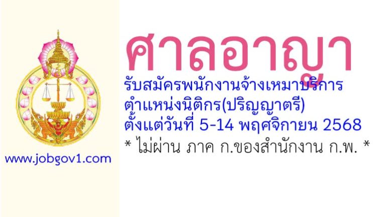 ศาลอาญา รับสมัครพนักงานจ้างเหมาบริการ ตำแหน่งนิติกร(ปริญญาตรี)