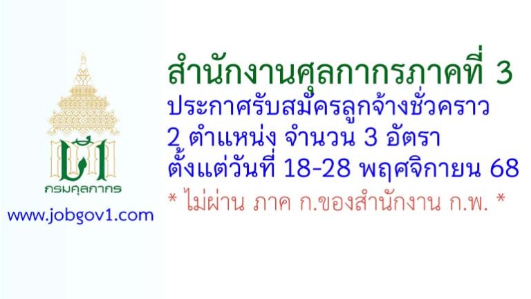 สำนักงานศุลกากรภาคที่ 3 เชียงใหม่ รับสมัครลูกจ้างชั่วคราว 3 อัตรา
