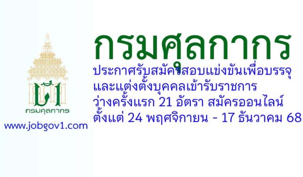 กรมศุลกากร รับสมัครสอบแข่งขันเพื่อบรรจุและแต่งตั้งบุคคลเข้ารับราชการ ว่างครั้งแรก 21 อัตรา