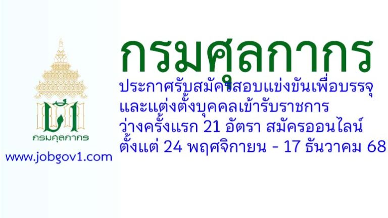 กรมศุลกากร รับสมัครสอบแข่งขันเพื่อบรรจุและแต่งตั้งบุคคลเข้ารับราชการ ว่างครั้งแรก 21 อัตรา