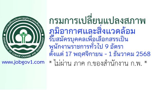 กรมการเปลี่ยนแปลงสภาพภูมิอากาศและสิ่งแวดล้อม รับสมัครบุคคลเพื่อเลือกสรรเป็นพนักงานราชการทั่วไป 9 อัตรา
