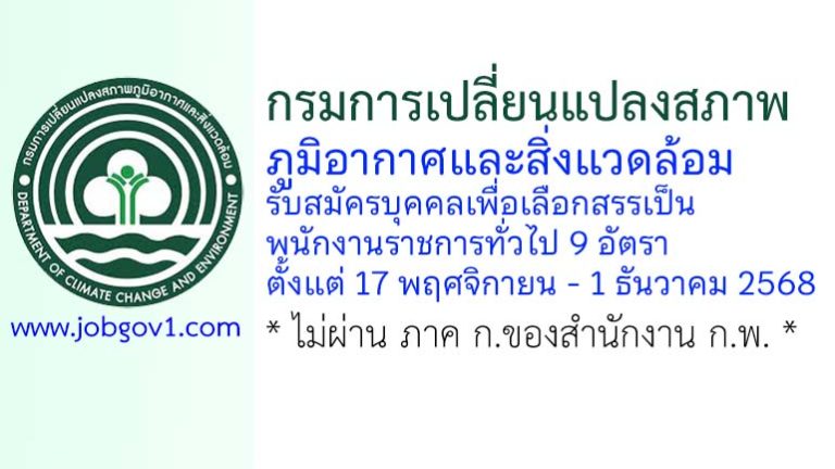 กรมการเปลี่ยนแปลงสภาพภูมิอากาศและสิ่งแวดล้อม รับสมัครบุคคลเพื่อเลือกสรรเป็นพนักงานราชการทั่วไป 9 อัตรา