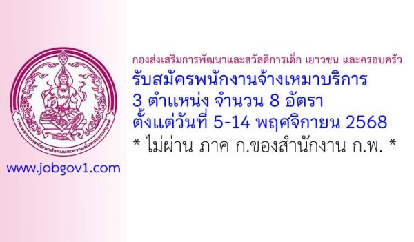 กองส่งเสริมการพัฒนาและสวัสดิการเด็ก เยาวชน และครอบครัว รับสมัครพนักงานจ้างเหมาบริการ 8 อัตรา