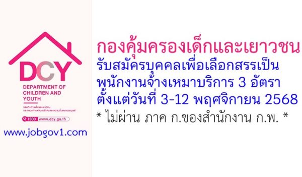 กองคุ้มครองเด็กและเยาวชน รับสมัครบุคคลเพื่อเลือกสรรเป็นพนักงานจ้างเหมาบริการ 3 อัตรา