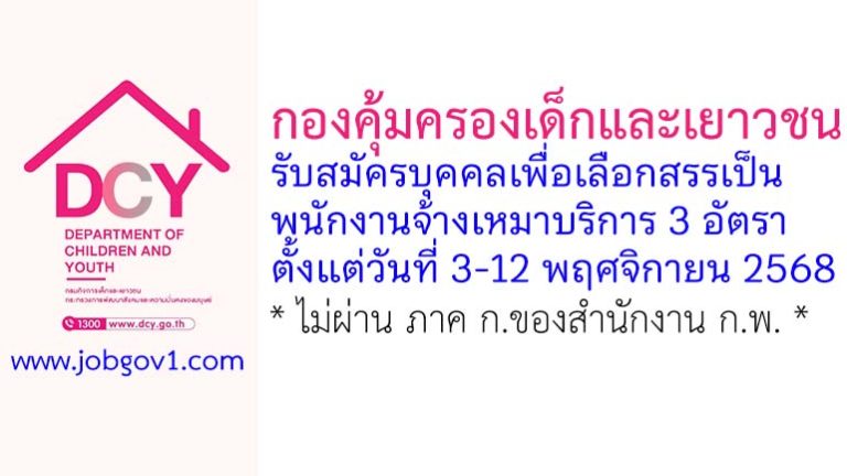 กองคุ้มครองเด็กและเยาวชน รับสมัครบุคคลเพื่อเลือกสรรเป็นพนักงานจ้างเหมาบริการ 3 อัตรา