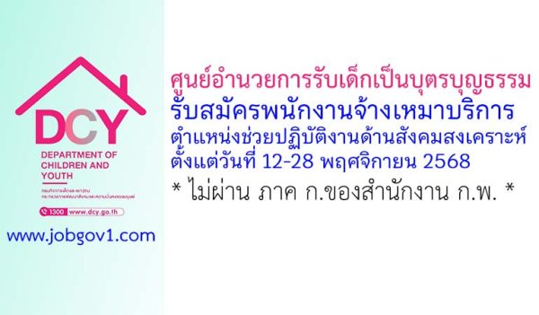 ศูนย์อำนวยการรับเด็กเป็นบุตรบุญธรรม รับสมัครพนักงานจ้างเหมาบริการ ตำแหน่งช่วยปฏิบัติงานด้านสังคมสงเคราะห์