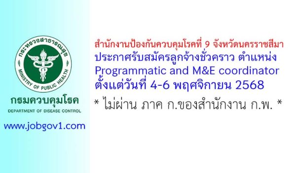 สำนักงานป้องกันควบคุมโรคที่ 9 จังหวัดนครราชสีมา รับสมัครลูกจ้างชั่วคราว ตำแหน่ง Programmatic and M&E coordinator