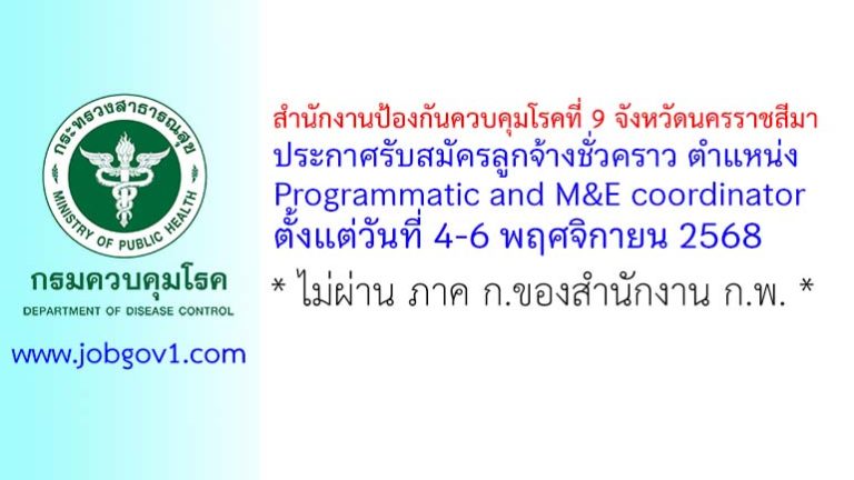 สำนักงานป้องกันควบคุมโรคที่ 9 จังหวัดนครราชสีมา รับสมัครลูกจ้างชั่วคราว ตำแหน่ง Programmatic and M&E coordinator