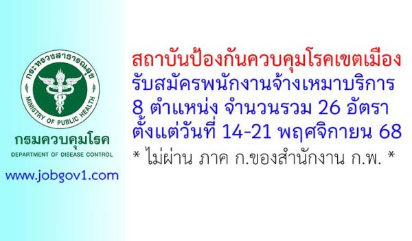 สถาบันป้องกันควบคุมโรคเขตเมือง รับสมัครพนักงานจ้างเหมาบริการ 26 อัตรา
