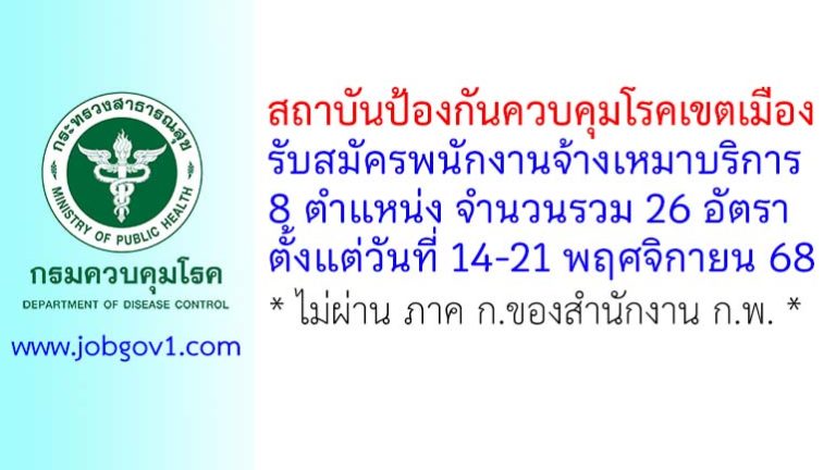 สถาบันป้องกันควบคุมโรคเขตเมือง รับสมัครพนักงานจ้างเหมาบริการ 26 อัตรา