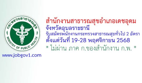 สำนักงานสาธารณสุขอำเภอเดชอุดม รับสมัครพนักงานกระทรวงสาธารณสุขทั่วไป 2 อัตรา