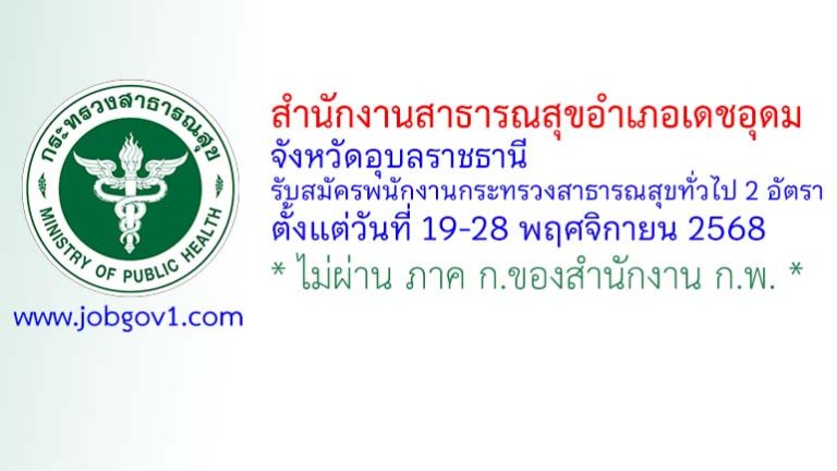 สำนักงานสาธารณสุขอำเภอเดชอุดม รับสมัครพนักงานกระทรวงสาธารณสุขทั่วไป 2 อัตรา