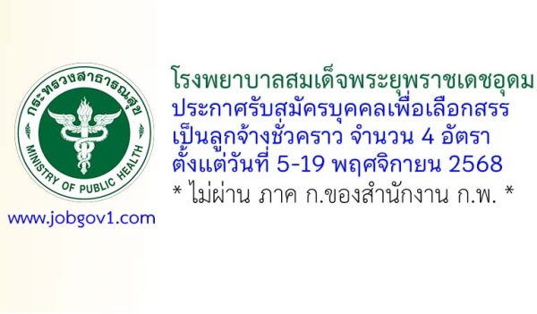โรงพยาบาลสมเด็จพระยุพราชเดชอุดม รับสมัครบุคคลเพื่อเลือกสรรเป็นลูกจ้างชั่วคราว 4 อัตรา