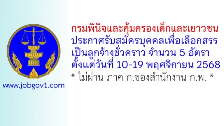 กรมพินิจและคุ้มครองเด็กและเยาวชน รับสมัครบุคคลเพื่อเลือกสรรเป็นลูกจ้างชั่วคราว 5 อัตรา