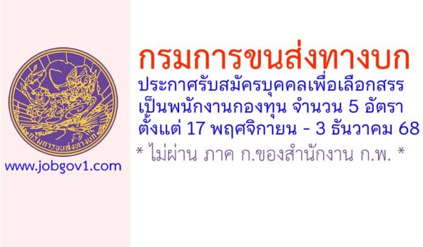 กรมการขนส่งทางบก รับสมัครบุคคลเพื่อเลือกสรรเป็นพนักงานกองทุน 5 อัตรา