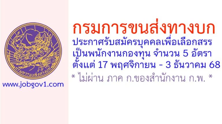กรมการขนส่งทางบก รับสมัครบุคคลเพื่อเลือกสรรเป็นพนักงานกองทุน 5 อัตรา