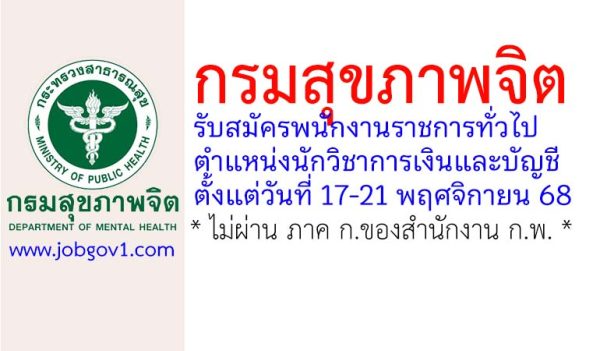 กรมสุขภาพจิต รับสมัครพนักงานราชการทั่วไป ตำแหน่งนักวิชาการเงินและบัญชี