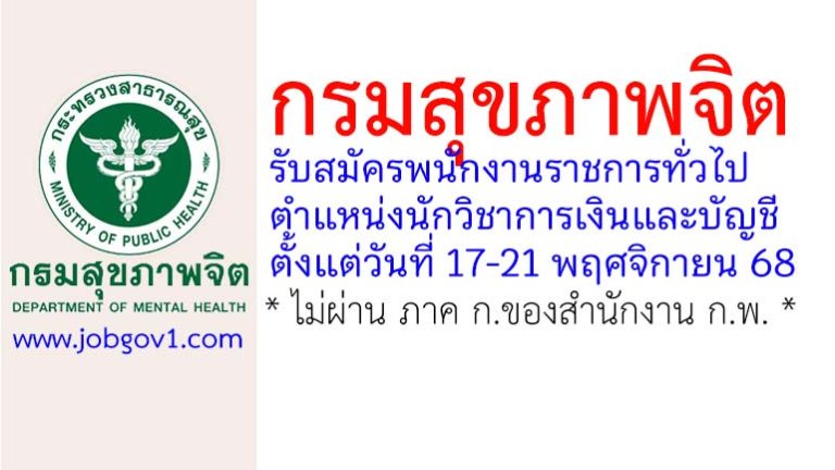 กรมสุขภาพจิต รับสมัครพนักงานราชการทั่วไป ตำแหน่งนักวิชาการเงินและบัญชี