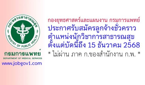 กองยุทธศาสตร์และแผนงาน กรมการแพทย์ รับสมัครลูกจ้างชั่วคราว ตำแหน่งนักวิชาการสาธารณสุข