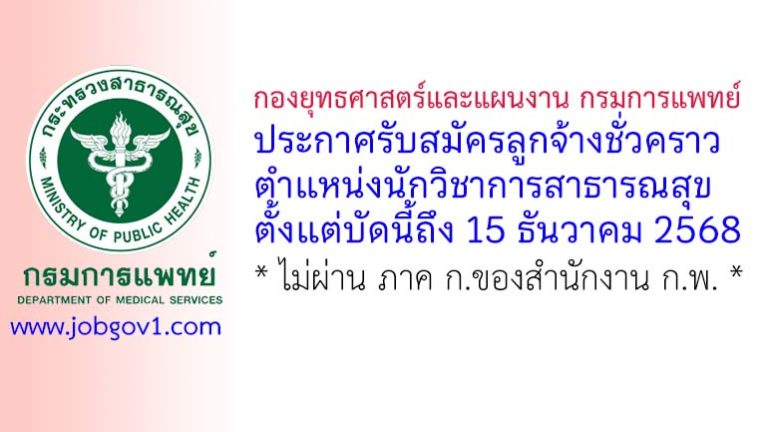 กองยุทธศาสตร์และแผนงาน กรมการแพทย์ รับสมัครลูกจ้างชั่วคราว ตำแหน่งนักวิชาการสาธารณสุข