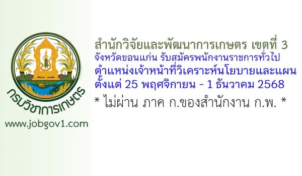 สำนักวิจัยและพัฒนาการเกษตร เขตที่ 3 จังหวัดขอนแก่น รับสมัครพนักงานราชการทั่วไป ตำแหน่งเจ้าหน้าที่วิเคราะห์นโยบายและแผน