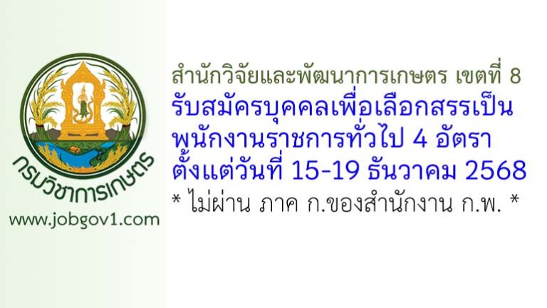 สำนักวิจัยและพัฒนาการเกษตร เขตที่ 8 จังหวัดสงขลา รับสมัครบุคคลเพื่อเลือกสรรเป็นพนักงานราชการทั่วไป 4 อัตรา