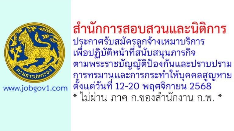 สำนักการสอบสวนและนิติการ รับสมัครลูกจ้างเหมาบริการ 1 อัตรา