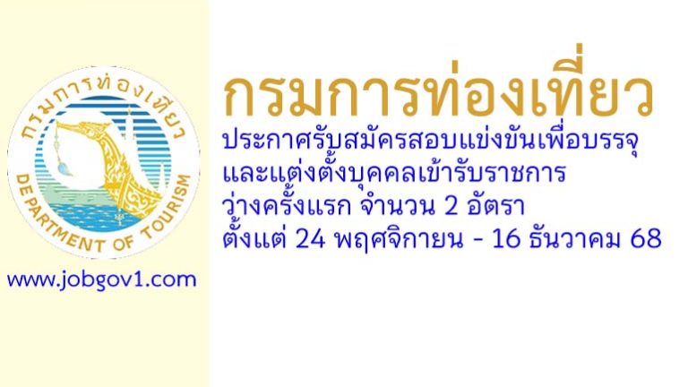 กรมการท่องเที่ยว รับสมัครสอบแข่งขันเพื่อบรรจุและแต่งตั้งบุคคลเข้ารับราชการ 2 อัตรา
