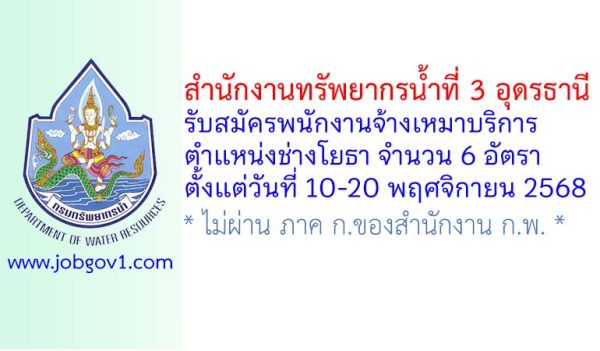 สำนักงานทรัพยากรน้ำที่ 3 อุดรธานี รับสมัครพนักงานจ้างเหมาบริการ ตำแหน่งช่างโยธา จำนวน 6 อัตรา