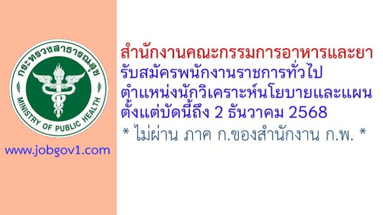 สำนักงานคณะกรรมการอาหารและยา รับสมัครพนักงานราชการทั่วไป ตำแหน่งนักวิเคราะห์นโยบายและแผน