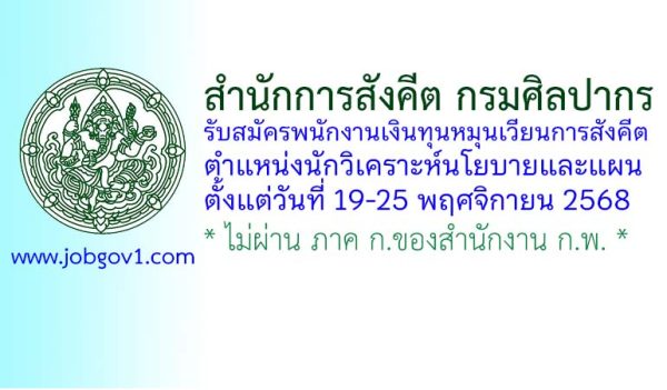 สำนักการสังคีต กรมศิลปากร รับสมัครพนักงานเงินทุนหมุนเวียนการสังคีต ตำแหน่งนักวิเคราะห์นโยบายและแผน