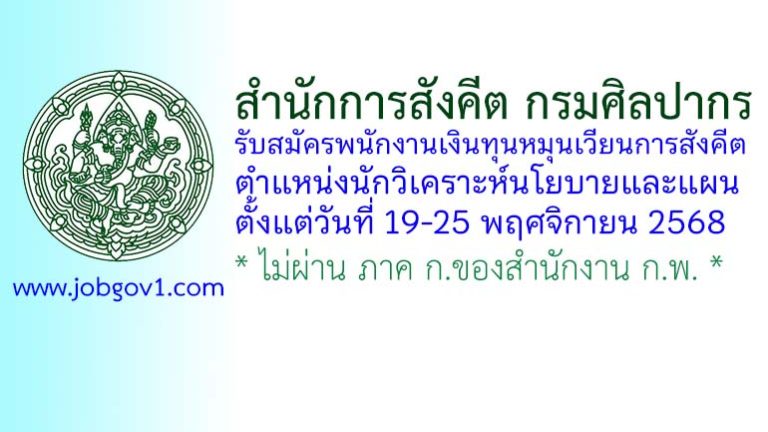 สำนักการสังคีต กรมศิลปากร รับสมัครพนักงานเงินทุนหมุนเวียนการสังคีต ตำแหน่งนักวิเคราะห์นโยบายและแผน