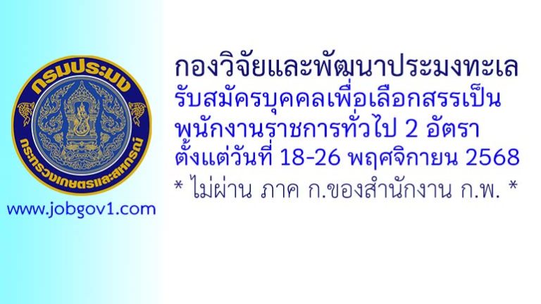 กองวิจัยและพัฒนาประมงทะเล รับสมัครบุคคลเพื่อเลือกสรรเป็นพนักงานราชการทั่วไป 2 อัตรา
