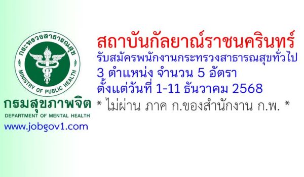 สถาบันกัลยาณ์ราชนครินทร์ รับสมัครพนักงานกระทรวงสาธารณสุขทั่วไป 5 อัตรา