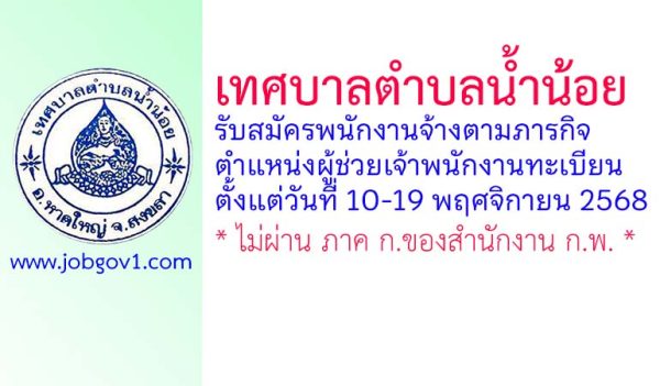 เทศบาลตำบลน้ำน้อย รับสมัครพนักงานจ้างตามภารกิจ ตำแหน่งผู้ช่วยเจ้าพนักงานทะเบียน