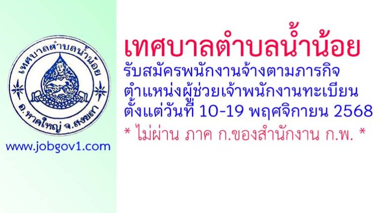 เทศบาลตำบลน้ำน้อย รับสมัครพนักงานจ้างตามภารกิจ ตำแหน่งผู้ช่วยเจ้าพนักงานทะเบียน